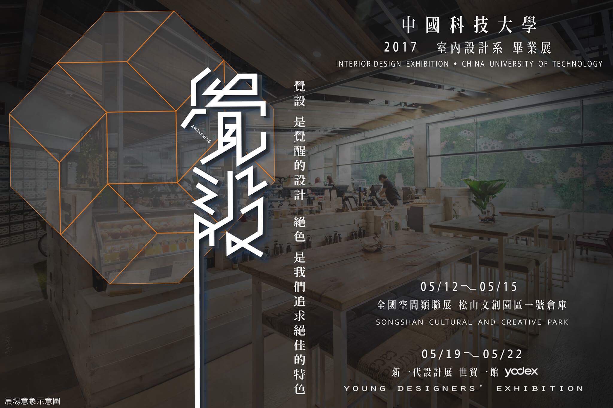 中國科技大學 2017室內設計系 畢業展 《覺設》 - 室內設計新聞 2