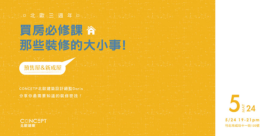 北歐三週年:買房必修課,那些裝潢的大小事 - 室內設計新聞 2