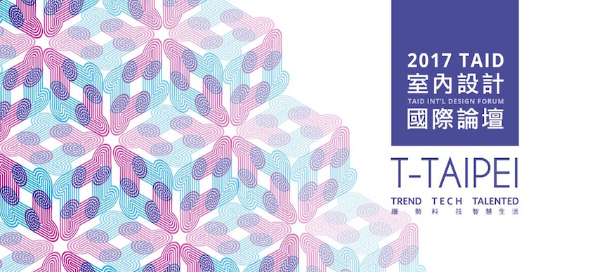 2017 TAID室內設計國際論壇 10月20日用智慧與科技點爆設計未來趨勢 - 室內設計新聞 2