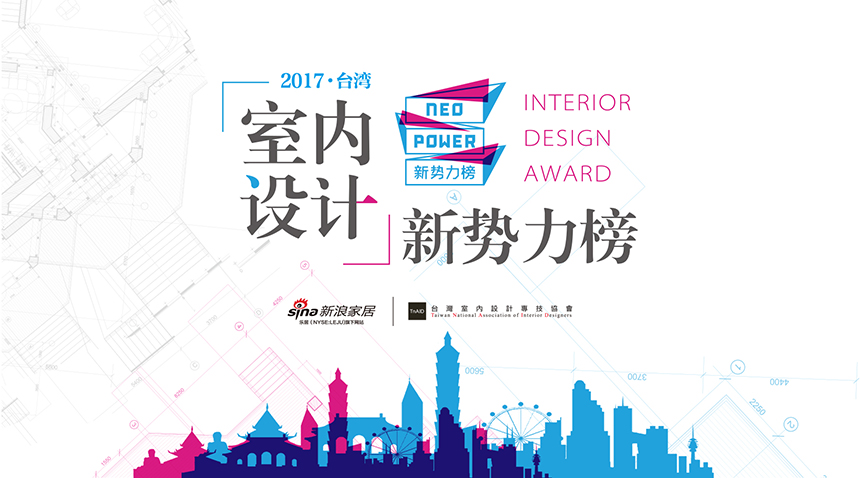 大消息！第二屆中國室內設計新勢力（臺灣榜）入圍名單出爐 - 室內設計新聞 2