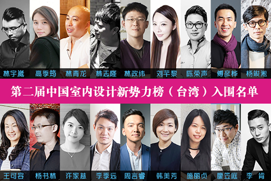 大消息！第二屆中國室內設計新勢力（臺灣榜）入圍名單出爐 - 室內設計新聞 5