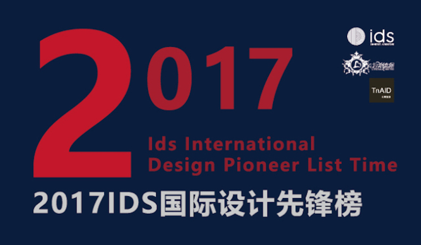 IDS國際設計中心全力支持2017臺灣室內設計週:為華人設計發聲 - 室內設計新聞 6