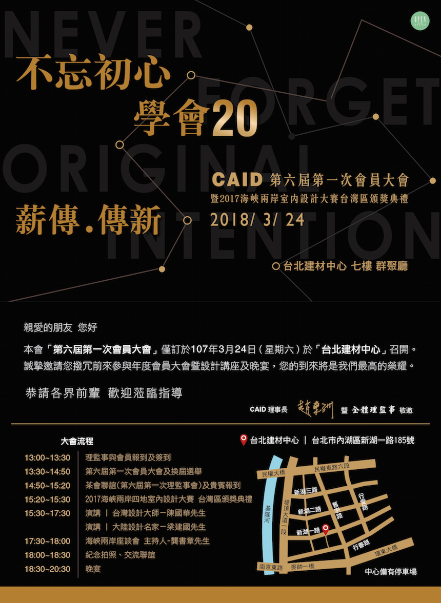 2018兩岸四地室內設計高峰論壇——薪傳.傳新.不忘初心 - 室內設計新聞 2