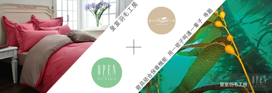 【皇室羽毛工房】寢具結合保養機能 用一被子呵護一輩子 專題 - 設計師專訪