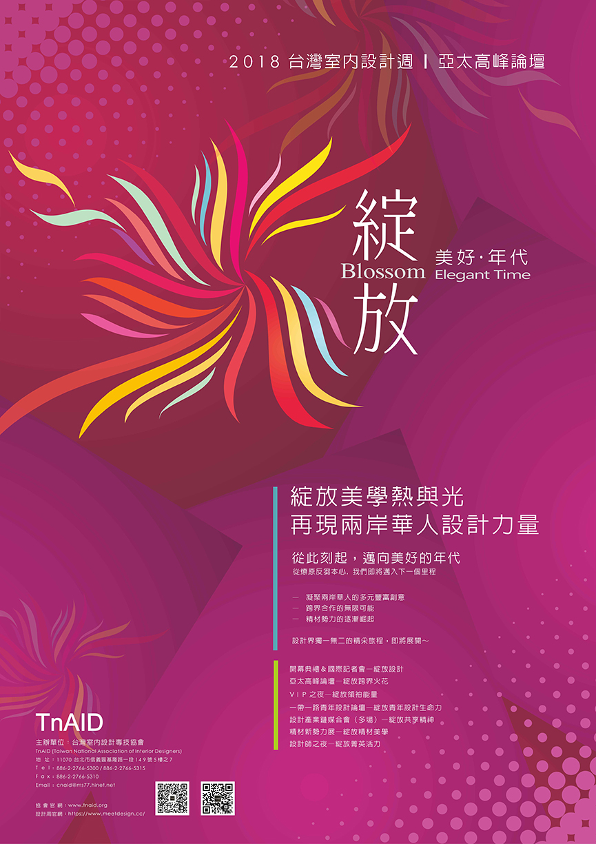 2018台灣室內設計週亞太高峰論壇「綻放的極致」 再現亞太區華人設計力量 - 室內設計新聞 3