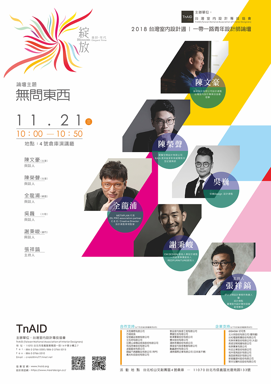 2018台灣室內設計週亞太高峰論壇「綻放的極致」 再現亞太區華人設計力量 - 室內設計新聞 14