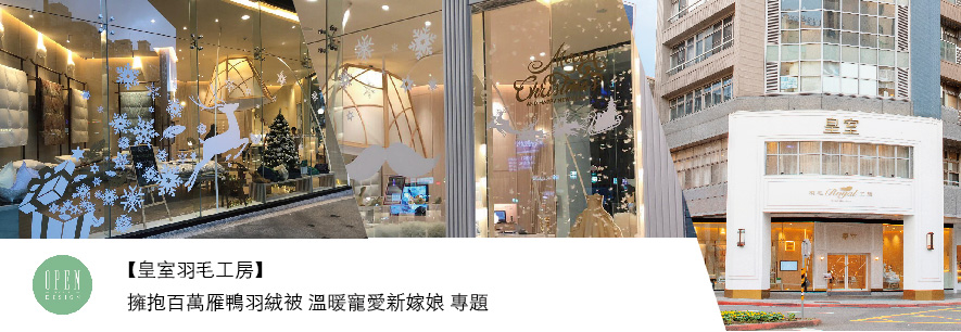 【皇室羽毛工房】擁抱百萬雁鴨羽絨被 溫暖寵愛新嫁娘 專題 - 設計師專訪
