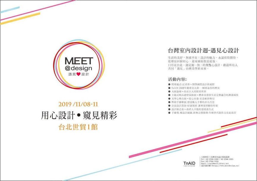 遇見大師窺見精彩!「台灣室內設計週」11月8日重磅開場 - 室內設計新聞 2