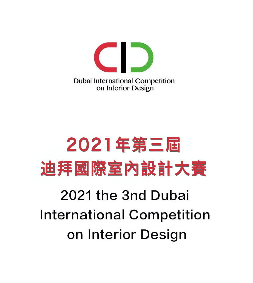 2021 第三屆杜拜國際室內設計大賽 報名熱烈開跑！突破自己 ！ - 室內設計新聞 2