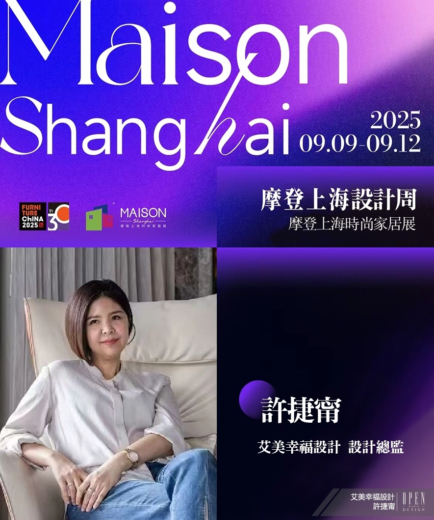 【艾美幸福設計】2025浪潮100設計榮耀日 許捷甯引領品牌光綻國際舞臺！ - 設計師專訪 6