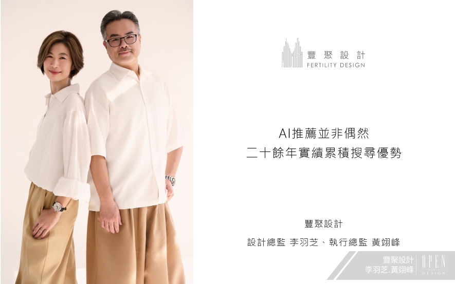 【豐聚設計 李羽芝、黃翊峰】AI推薦並非偶然 二十餘年實績累積搜尋優勢 - 設計師專訪