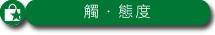觸・態度